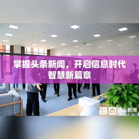 掌握头条新闻，开启信息时代智慧新篇章