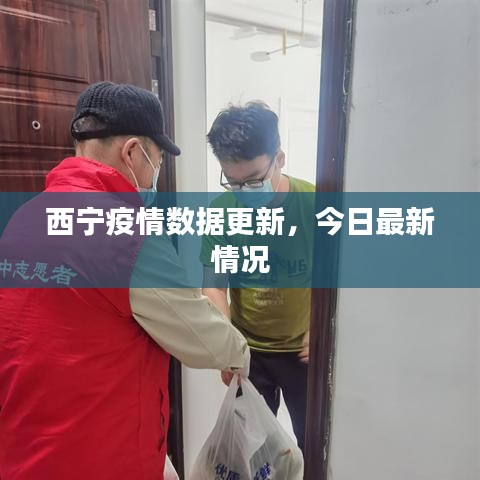 西宁疫情数据更新，今日最新情况