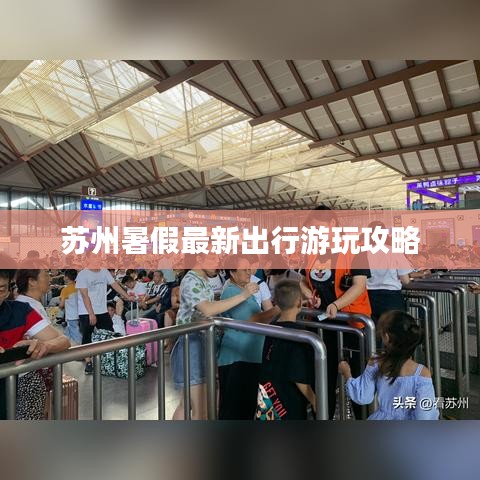 苏州暑假最新出行游玩攻略