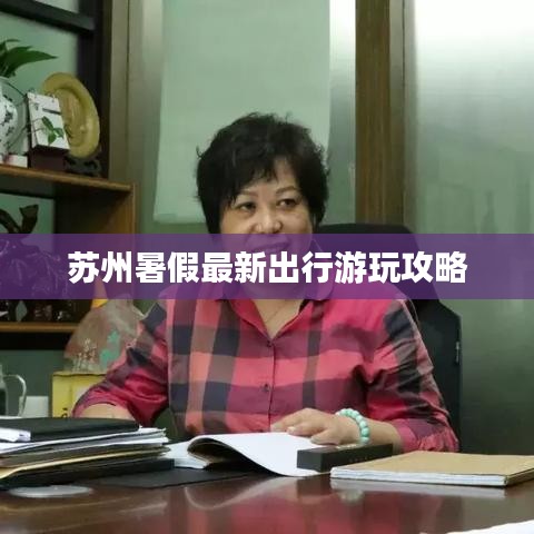 苏州暑假最新出行游玩攻略