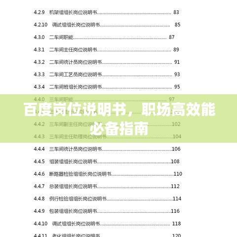 百度岗位说明书，职场高效能必备指南
