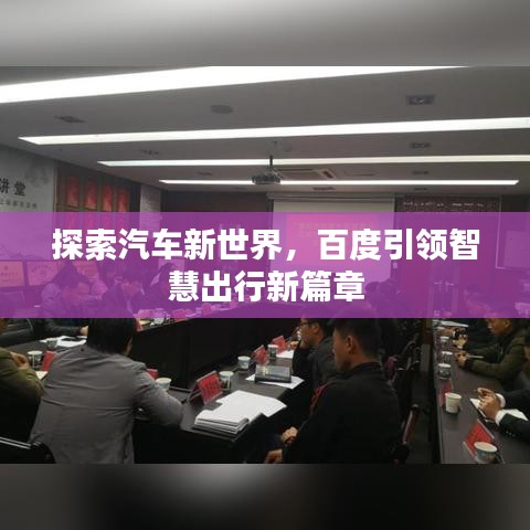 探索汽车新世界，百度引领智慧出行新篇章