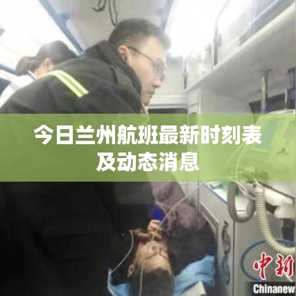今日兰州航班最新时刻表及动态消息