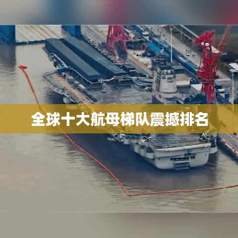 全球十大航母梯队震撼排名