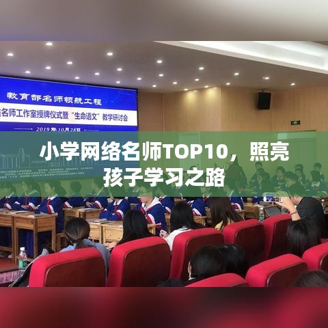 小学网络名师TOP10，照亮孩子学习之路