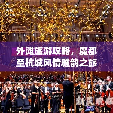 外滩旅游攻略，魔都至杭城风情雅韵之旅