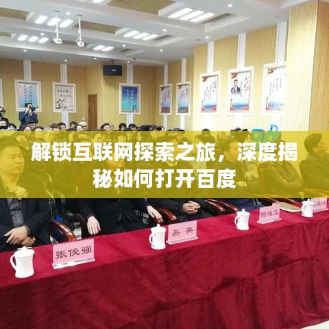 解锁互联网探索之旅，深度揭秘如何打开百度
