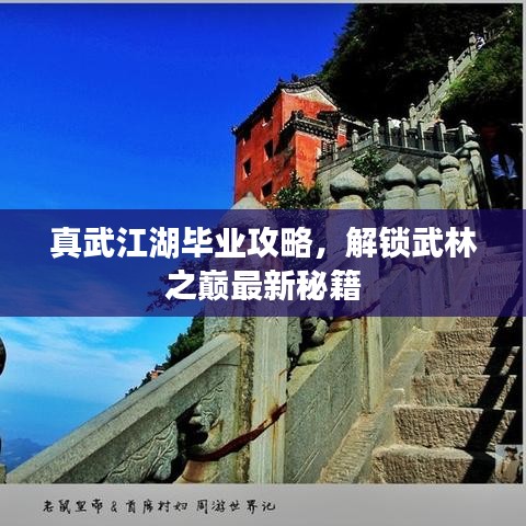 真武江湖毕业攻略，解锁武林之巅最新秘籍