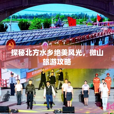探秘北方水乡绝美风光，微山旅游攻略