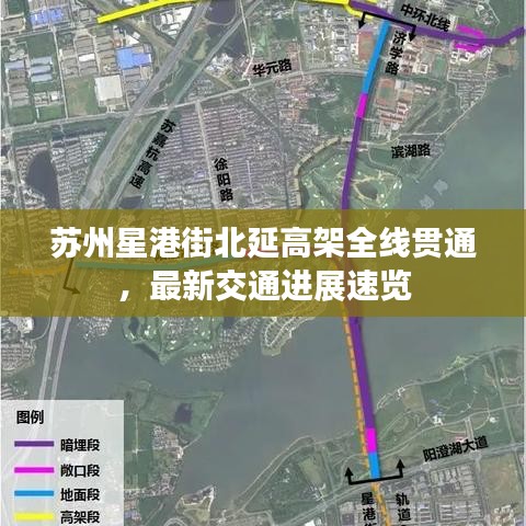 苏州星港街北延高架全线贯通，最新交通进展速览