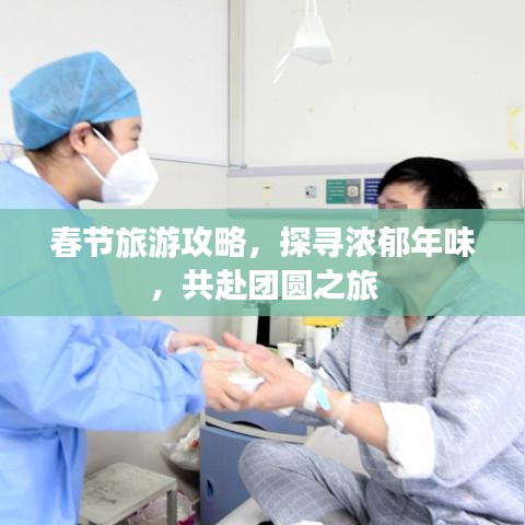 春节旅游攻略，探寻浓郁年味，共赴团圆之旅