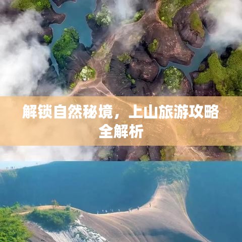 解锁自然秘境，上山旅游攻略全解析