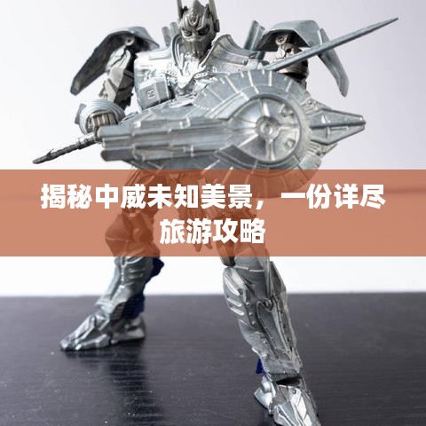 揭秘中威未知美景，一份详尽旅游攻略