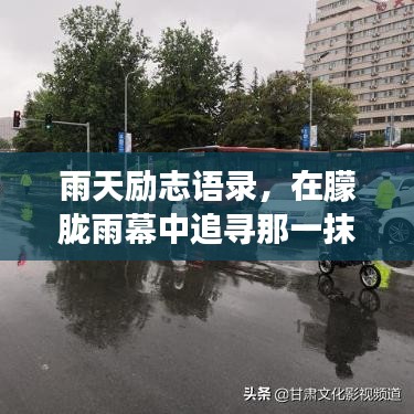 雨天励志语录，在朦胧雨幕中追寻那一抹光芒