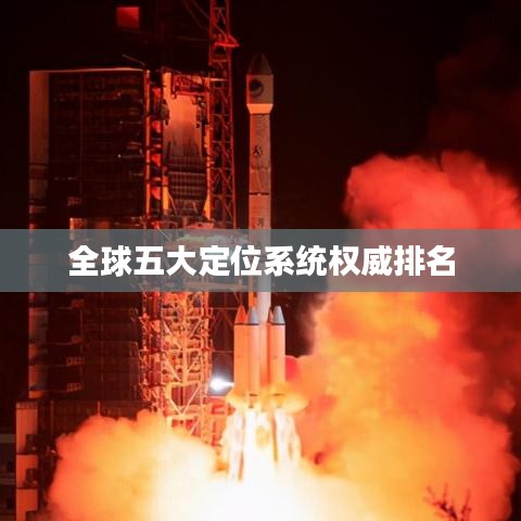 全球五大定位系统权威排名
