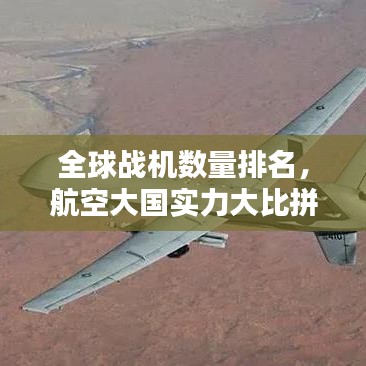 全球战机数量排名，航空大国实力大比拼