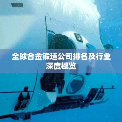 全球合金锻造公司排名及行业深度概览