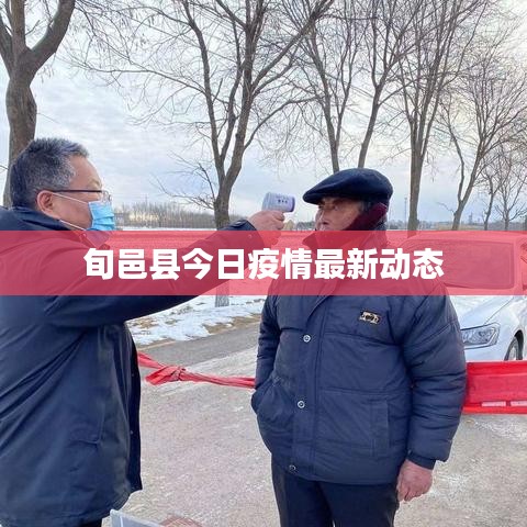 旬邑县今日疫情最新动态
