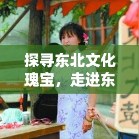 探寻东北文化瑰宝，走进东北大鼓书的世界