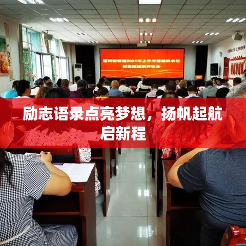 励志语录点亮梦想，扬帆起航启新程