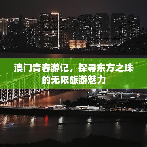 澳门青春游记，探寻东方之珠的无限旅游魅力