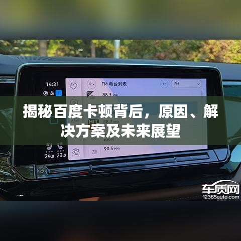 揭秘百度卡顿背后，原因、解决方案及未来展望