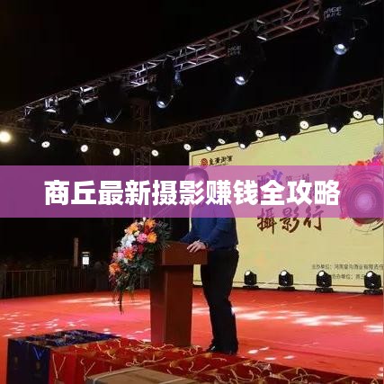 商丘最新摄影赚钱全攻略