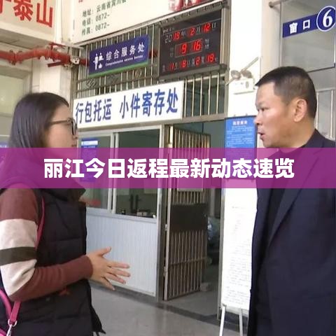 丽江今日返程最新动态速览