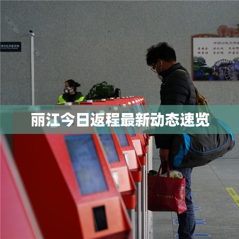 丽江今日返程最新动态速览