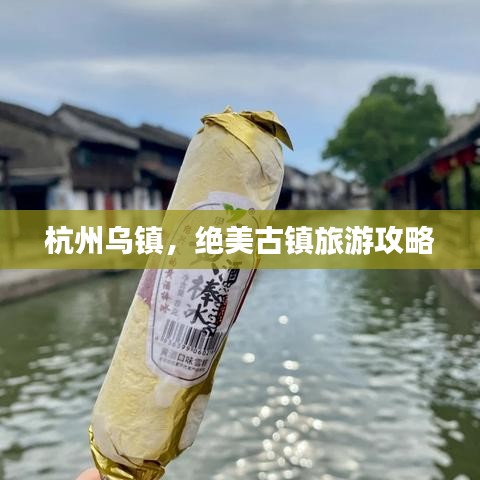 杭州乌镇，绝美古镇旅游攻略