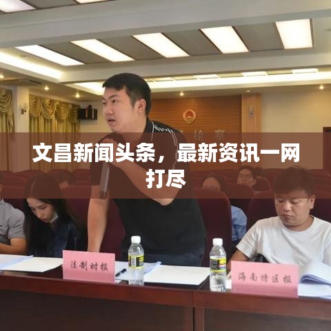 文昌新闻头条，最新资讯一网打尽