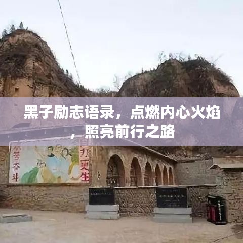 黑子励志语录，点燃内心火焰，照亮前行之路
