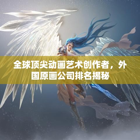 全球顶尖动画艺术创作者，外国原画公司排名揭秘