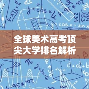 全球美术高考顶尖大学排名解析