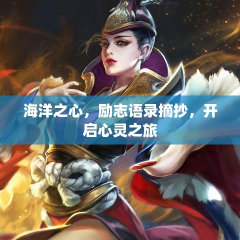 海洋之心，励志语录摘抄，开启心灵之旅