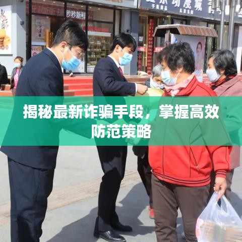 揭秘最新诈骗手段，掌握高效防范策略