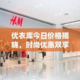 优衣库今日价格揭晓，时尚优惠双享！