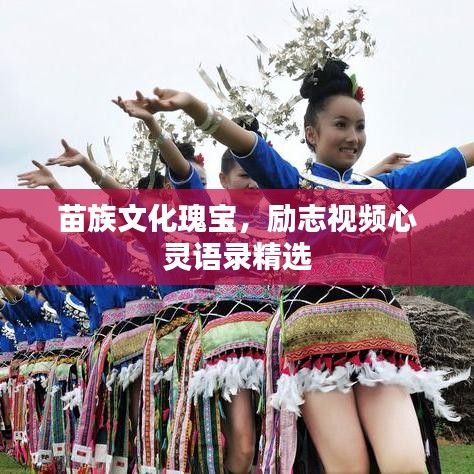 苗族文化瑰宝，励志视频心灵语录精选
