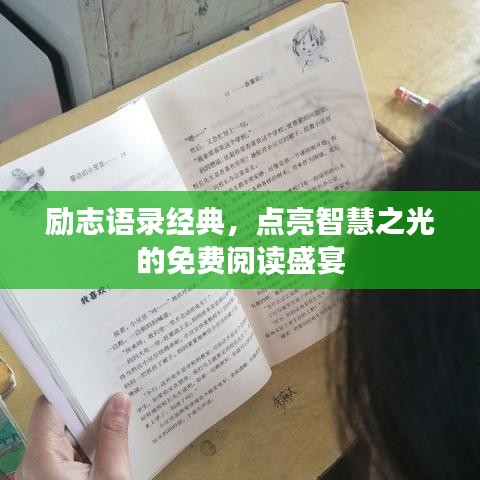 励志语录经典，点亮智慧之光的免费阅读盛宴