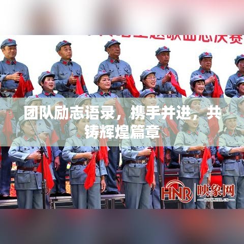 团队励志语录，携手并进，共铸辉煌篇章