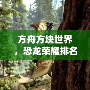 方舟方块世界，恐龙荣耀排名揭晓