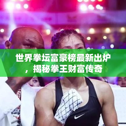 世界拳坛富豪榜最新出炉，揭秘拳王财富传奇