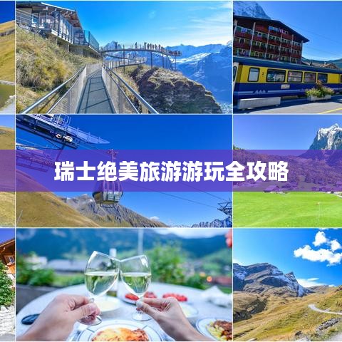 瑞士绝美旅游游玩全攻略
