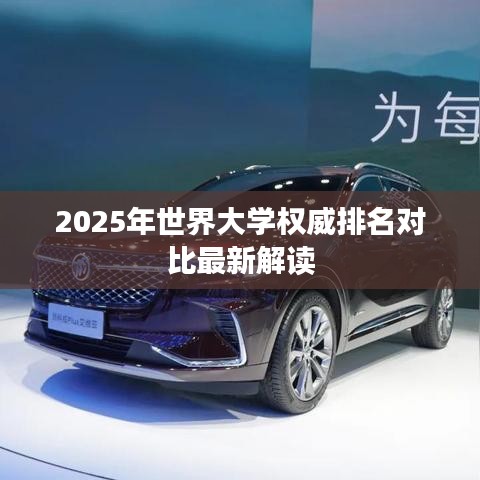 2025年世界大学权威排名对比最新解读