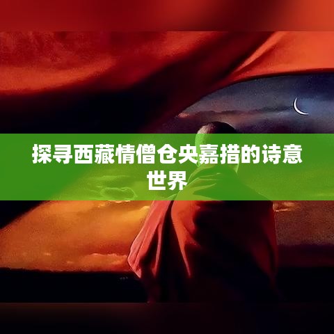 探寻西藏情僧仓央嘉措的诗意世界