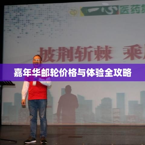 嘉年华邮轮价格与体验全攻略