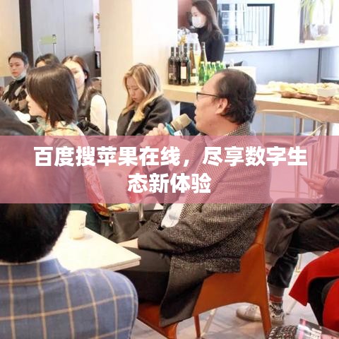 百度搜苹果在线，尽享数字生态新体验