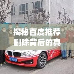 揭秘百度推荐删除背后的真相与深刻启示