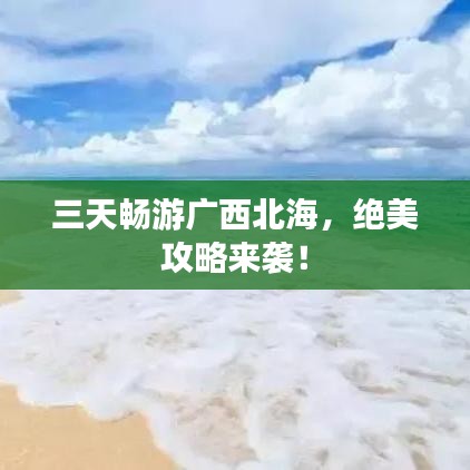 三天畅游广西北海，绝美攻略来袭！
