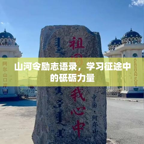 山河令励志语录，学习征途中的砥砺力量